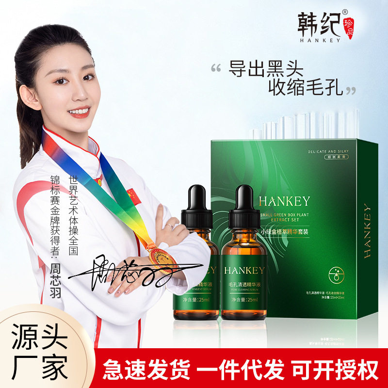 韩纪去黑头护理套装黑头净透导出液毛孔收缩精华液祛黑头粉刺