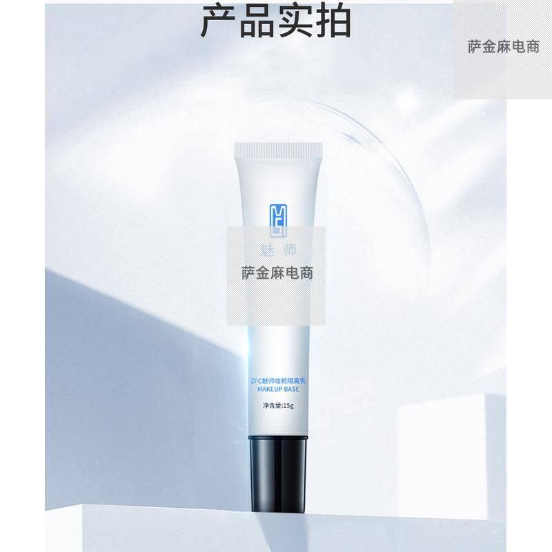 zfc打底底妆妆前隔离乳保湿补水妆前乳魅师