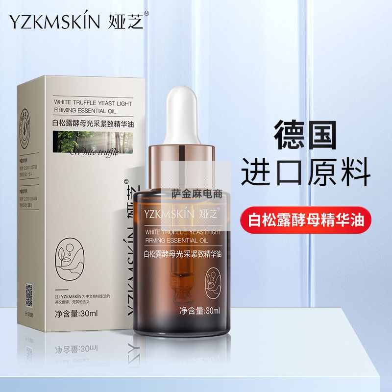 娅芝白松露酵母紧致精华油面部