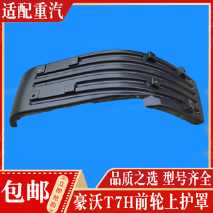 适配中国重汽配件 豪沃T7H驾驶室前挡泥板前轮上护罩挡泥瓦