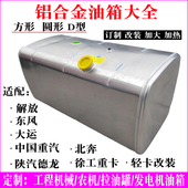 适配解放J6大运红岩豪沃T7北奔陕汽德龙大运东风大货车铝合金油箱