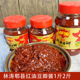 四川特产林涛郫县豆瓣红油豆瓣酱500G/1kg小瓶装家用川菜调料