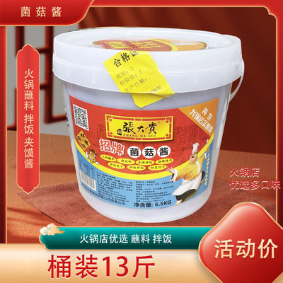 张大贵菌菇酱蘸料火锅