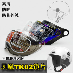 凤凰TK02头盔镜片高清强化耐磨通用夏盔防晒防紫外线挡风玻璃面罩