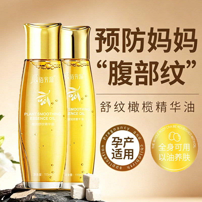 佰芳源孕期橄榄抚纹修护精油