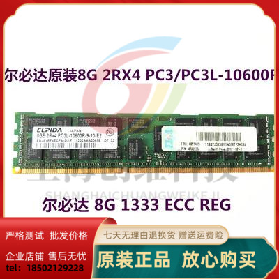 尔必达原装8G 2RX4 PC3-10600R DDR3 1333  ECC REG服务器内存条