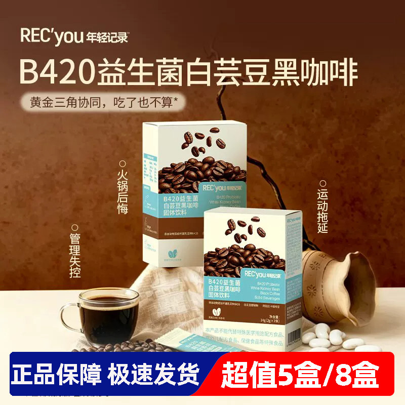 14g*5盒年轻记录B420益生菌白芸豆黑咖啡独立包装即冲饮料
