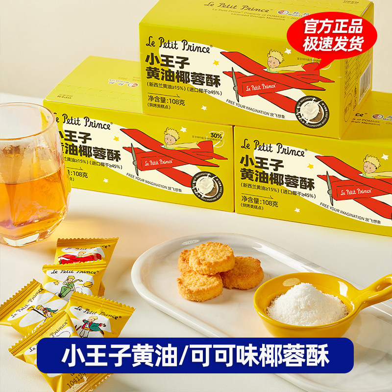 小王子黄油椰蓉酥108g咖啡可可椰子曲奇饼干休闲糕点儿童零食