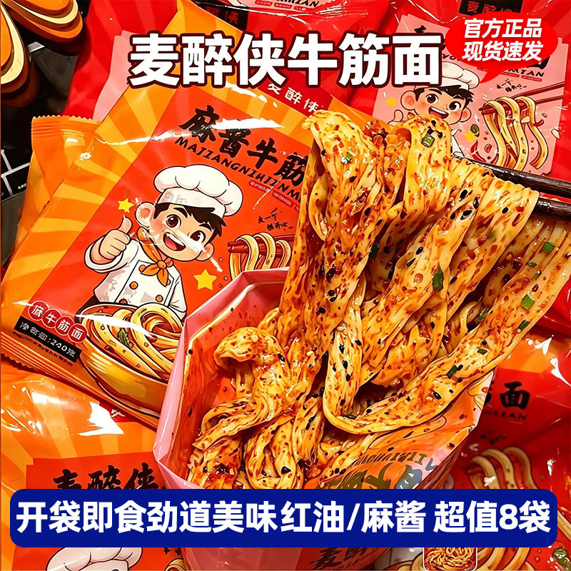麦醉侠牛筋面240g*8袋开袋即食现做现发红油麻酱口味方便速食