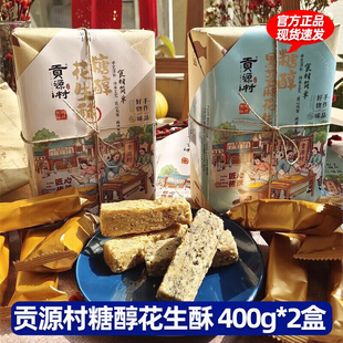 贡源村糖醇花生酥400g*2盒装黑芝麻味花生味传统中式手工糕点零食