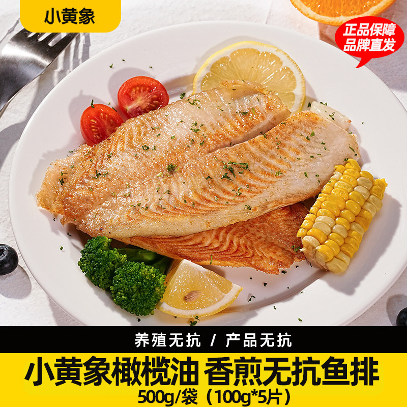 小黄象橄榄油香煎鱼排半成品高蛋白轻食主食鱼肉健身代餐500g