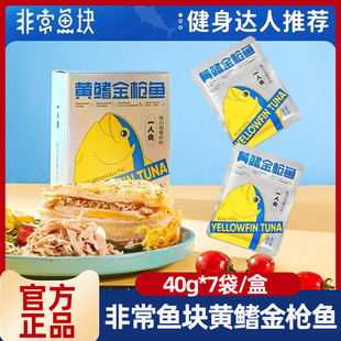 非常鱼块深海即食黄鳍金枪鱼40g*7袋/盒即食海鲜鱼块袋装轻食食品