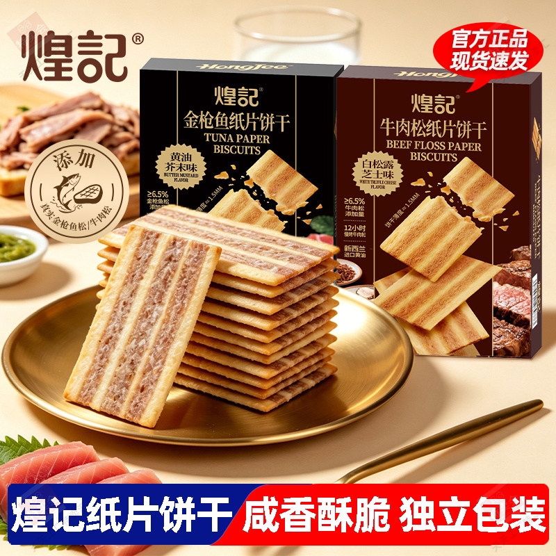 煌记金枪鱼牛肉松纸片饼干非油炸解馋小零食咸香酥脆独立包装