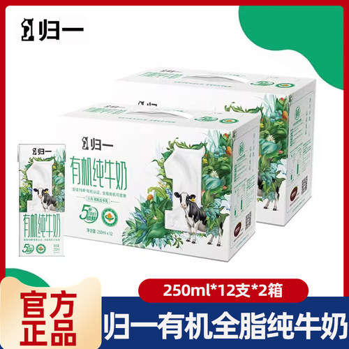 归一有机纯牛奶全脂牛奶含钙儿童成长营养早餐新鲜250ml*12盒*2提