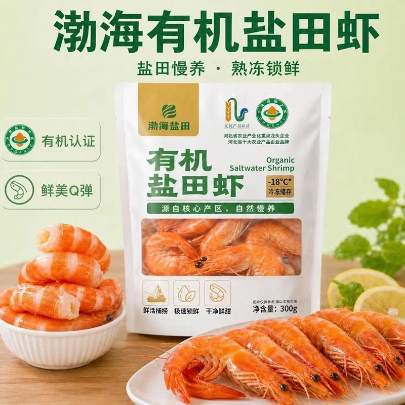 有机盐田虾活虾熟制后冷冻锁鲜鲜美Q弹大虾300克一袋顺丰包邮