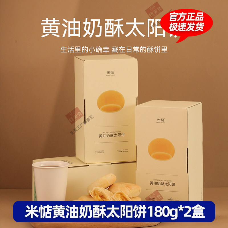 米惦黄油奶酥太阳饼奶香酥脆中式台湾下午茶糕点点心小吃休闲零食