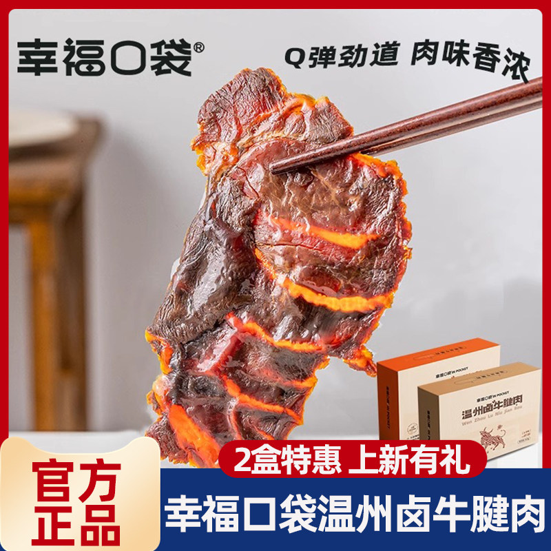幸福口袋温州卤牛腱肉即食传统卤味熟食五香牛肉特产零食小吃