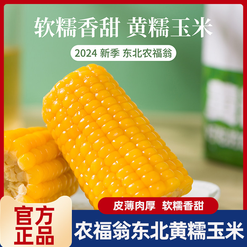 农福翁东北黄糯玉米2023新季微波蒸煮烧烤真空粘苞米棒220g*8支