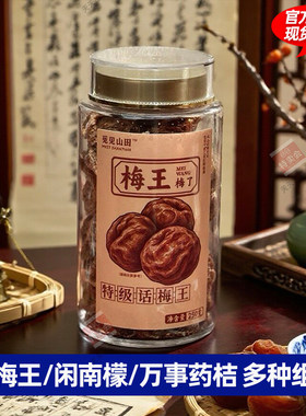 觅见山田话梅/老药桔/咸柠檬 酸甜可口 回甘悠长 梅肉厚实饱满
