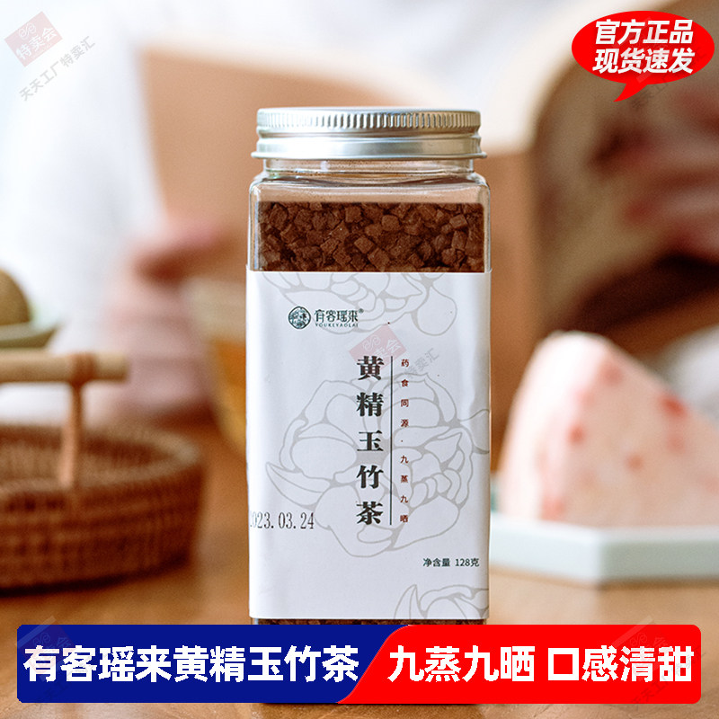 有客瑶来黄精玉竹茶128克/罐 药食同源九蒸九晒