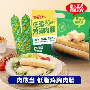 肉敢当低脂鸡肉鸡胸肉火腿肠高蛋白健康轻食健身零食代餐开袋即食