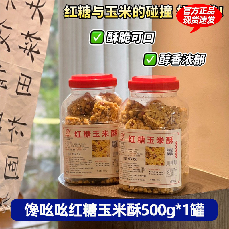 馋吆吆红糖玉米酥500g/罐开盖即食花生黑芝麻酥脆中式糕点心零食