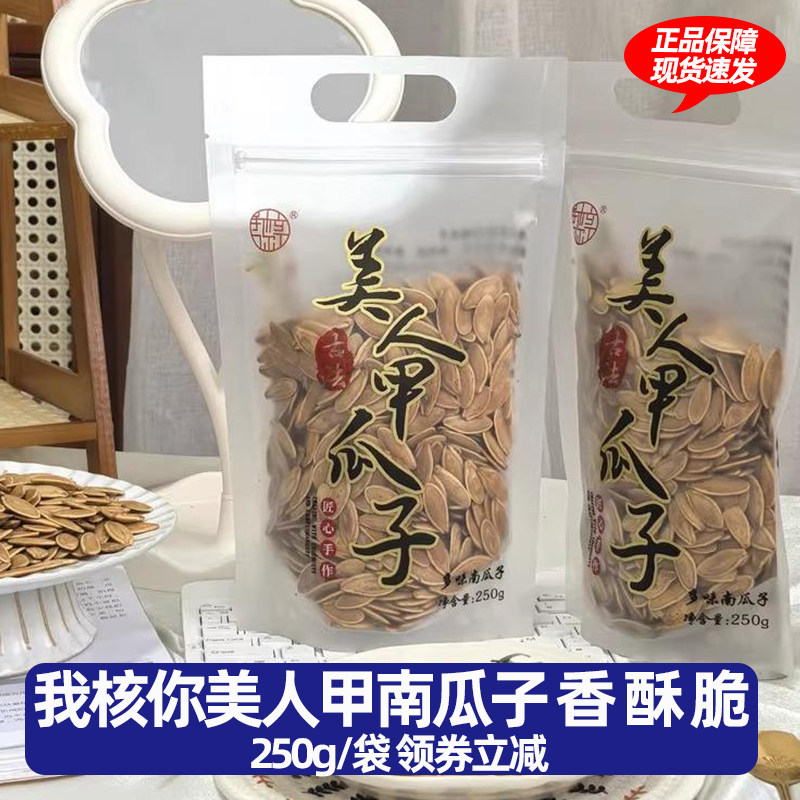 我核你美人甲南瓜子香酥脆即食休闲食品临安特色坚果炒货袋装,零食/坚果/特产,瓜子,淘宝优惠券,粉丝福利购,淘宝优惠卷