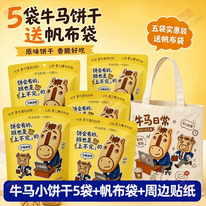 牛马饼干大礼包解馋休闲趣味充饥零食蛋卷口感解馋小零食送包包