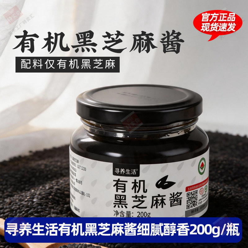 寻养生活有机黑芝麻酱石磨研磨有机认证营养醇香吐司抹酱烘焙辅料