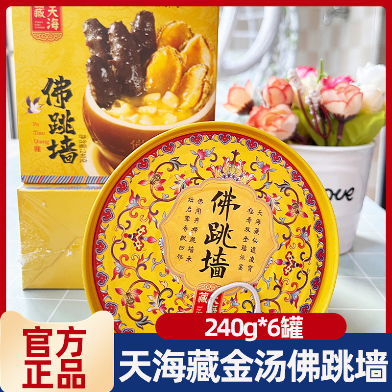 天海藏金汤佛跳墙加热即食240g*6