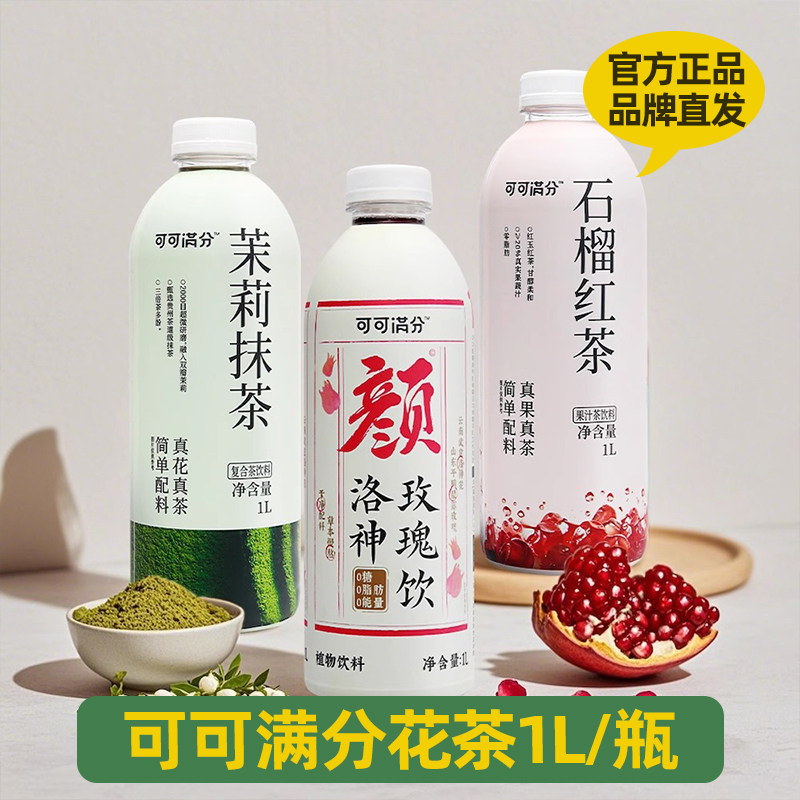 可可满分石榴红茶茉莉抹茶1L整箱枇杷雪梨水菊花柚子水500g正品店
