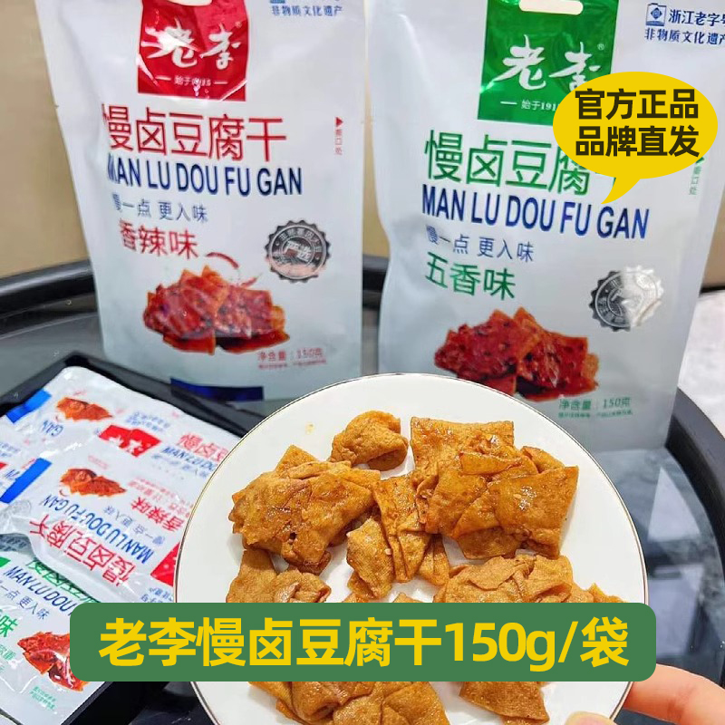 老李&皇饿吗慢卤豆腐干150g*2袋香辣味五香味即食豆干零食小包装