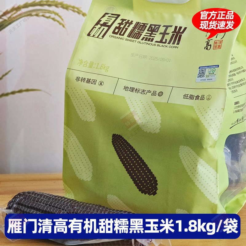 【1.8kg】雁门清高有机甜糯黑玉米山西忻州特产低脂轻食早餐主食