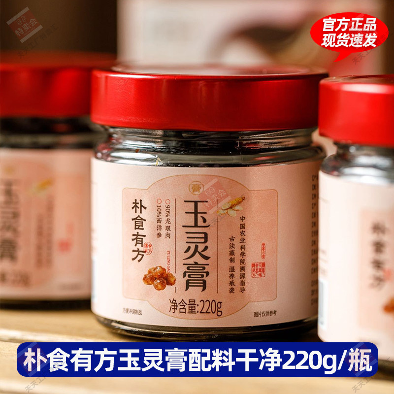 朴食有方玉灵膏古法蒸制220g一瓶冲泡食补养生西洋参桂圆肉