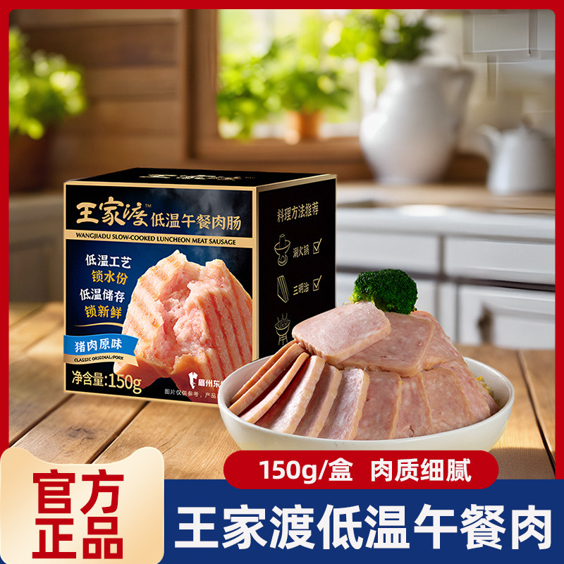 王家渡低温午餐肉原味盒装火锅涮锅烧烤食材早餐三明治肉肠香肠方
