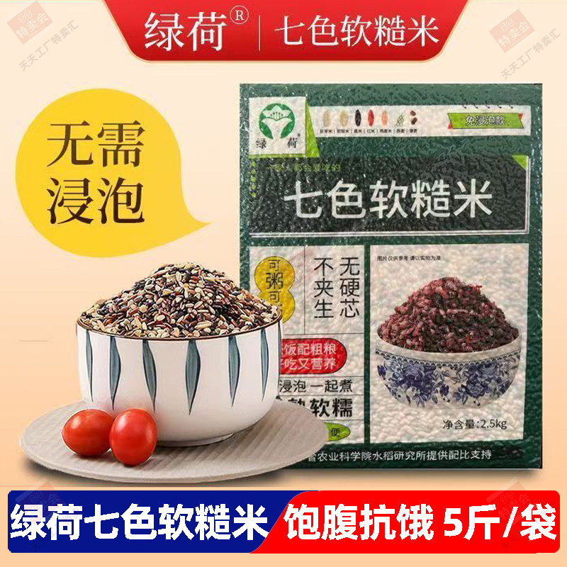 绿荷免浸泡东北七色软糙米软糯好熟杂粮米高饱腹轻负担