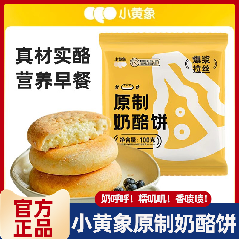 小黄象原制奶酪饼营养早餐拔丝芝士饼糕点半成品奶香浓郁面点