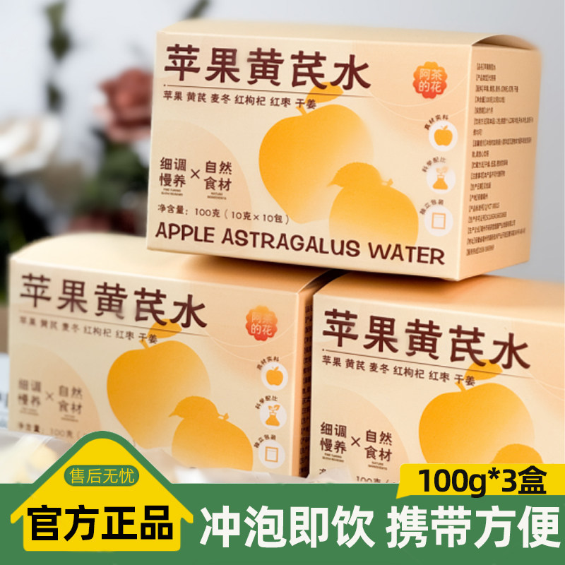 阿茶的花苹果黄芪水100克（10克*10包）*3盒盒装独立包装冲饮冲泡