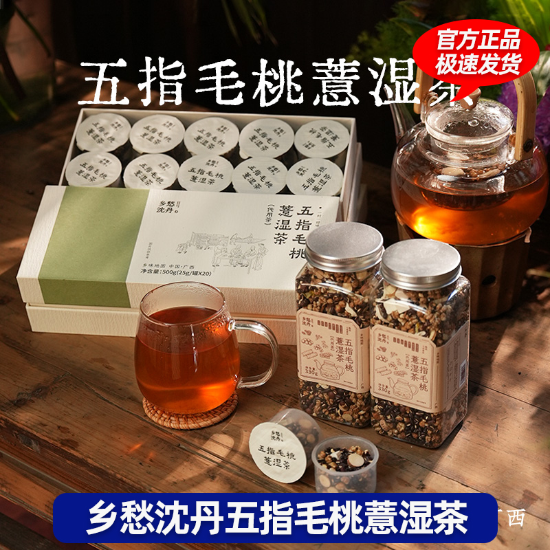 乡愁沈丹五指毛桃伏湿茶伏湿膏茯苓祛茶红豆薏米茶芡实茯苓湿非祛