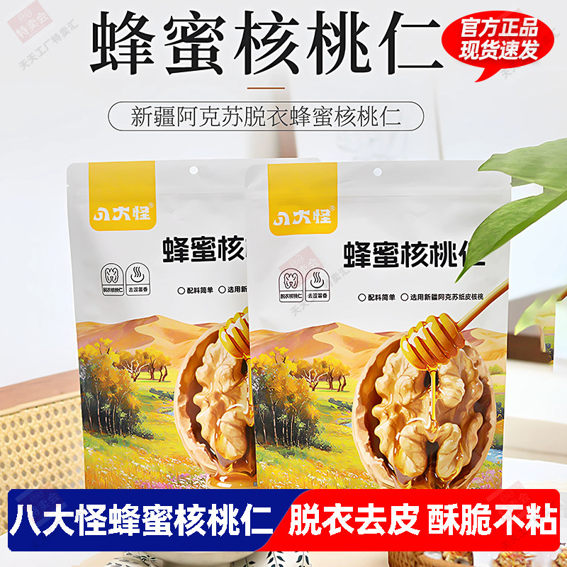 八大怪新疆蜂蜜核桃仁脱衣去皮208g即食坚果零食独立包装