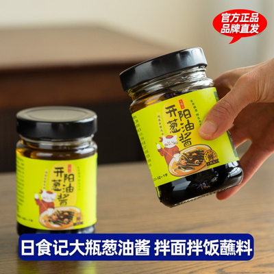 日食记开阳葱油酱瓶装拌面酱拌酱葱油拌面（不含面）瓶装袋装