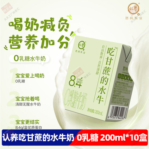 认养吃甘蔗的水牛奶0乳糖纯牛奶200ml*10盒4.2g蛋白儿童牛奶整箱