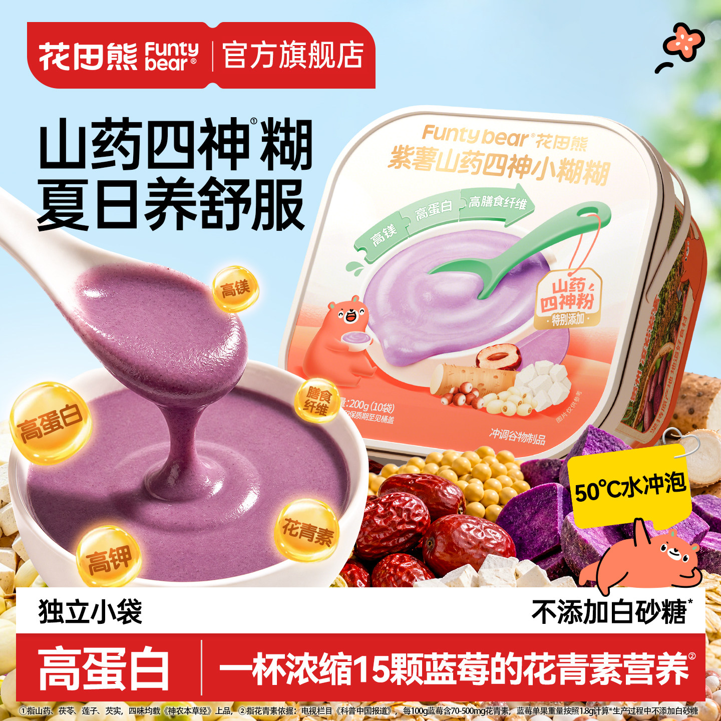 花田熊紫薯山药四神小糊糊儿童早餐无添加白砂糖适合夏天喝的冲饮