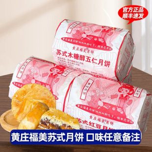 黄庄福美月饼糕点五仁椒盐红豆豌豆蛋黄板栗味传统点心零食430g装