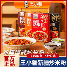 王小疆新疆炒米粉4盒爆辣湿粉盒装速食地道炒粉即食免煮网红美食