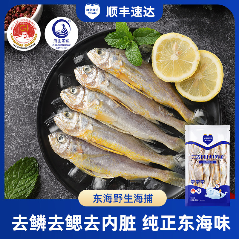 鲜到鲜得三去小黄鱼400g*5包新鲜冷冻鱼肉海鲜水产营养美味黄鱼肉