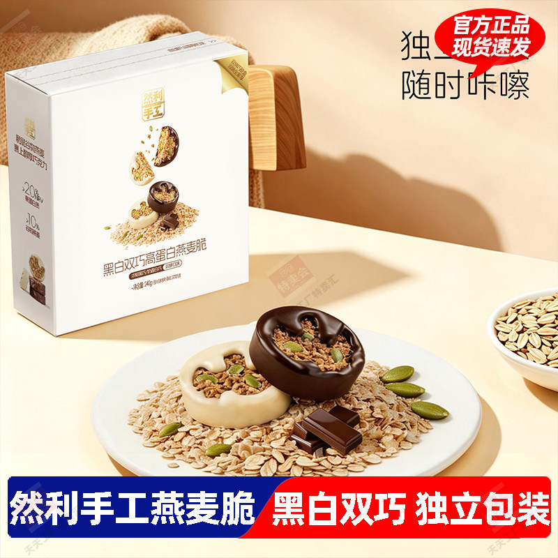 然利手工黑白双巧高蛋白燕麦脆燕麦片大颗坚果饱腹感强240g/盒