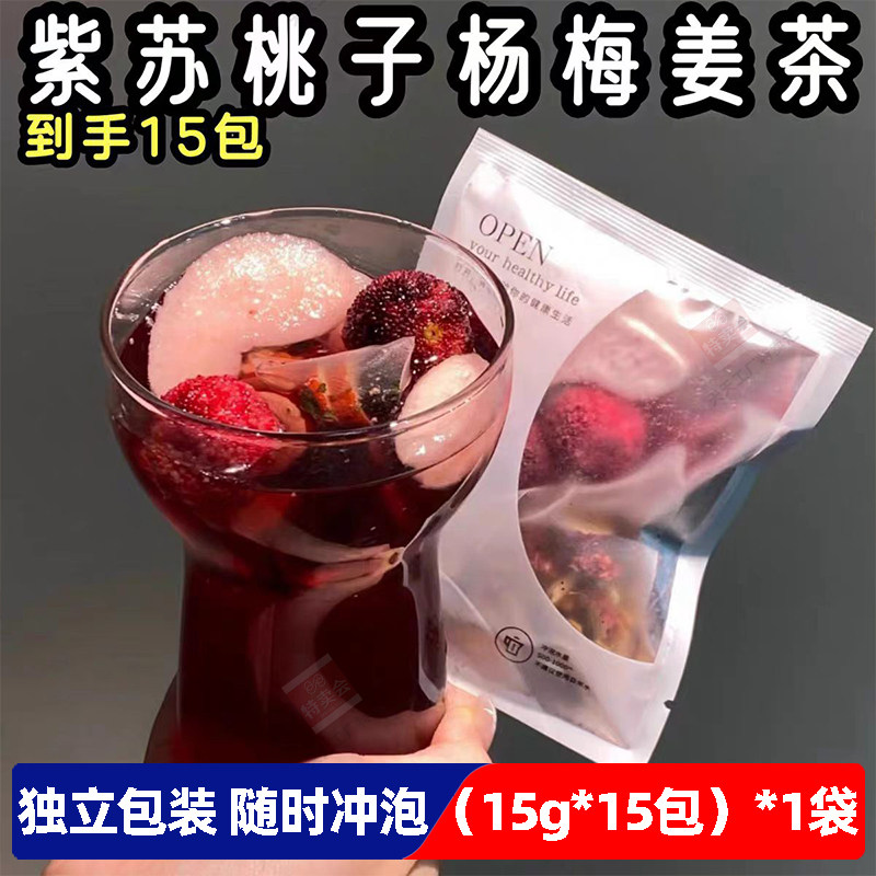 紫苏桃子杨梅姜茶15g*15包袋泡茶便携茶办公室泡水喝的茶冲泡茶饮