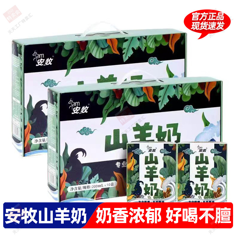 安牧山羊奶脱膻新鲜羊奶200ml*12盒生羊乳奶香浓郁学生营养早餐奶