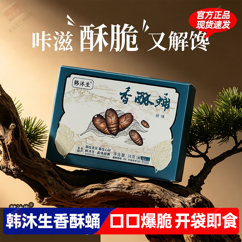 韩沐生香酥蛹盒装零食营养美味咔滋酥脆休闲食品东北特产开袋即食